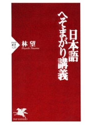 cover image of 日本語へそまがり講義